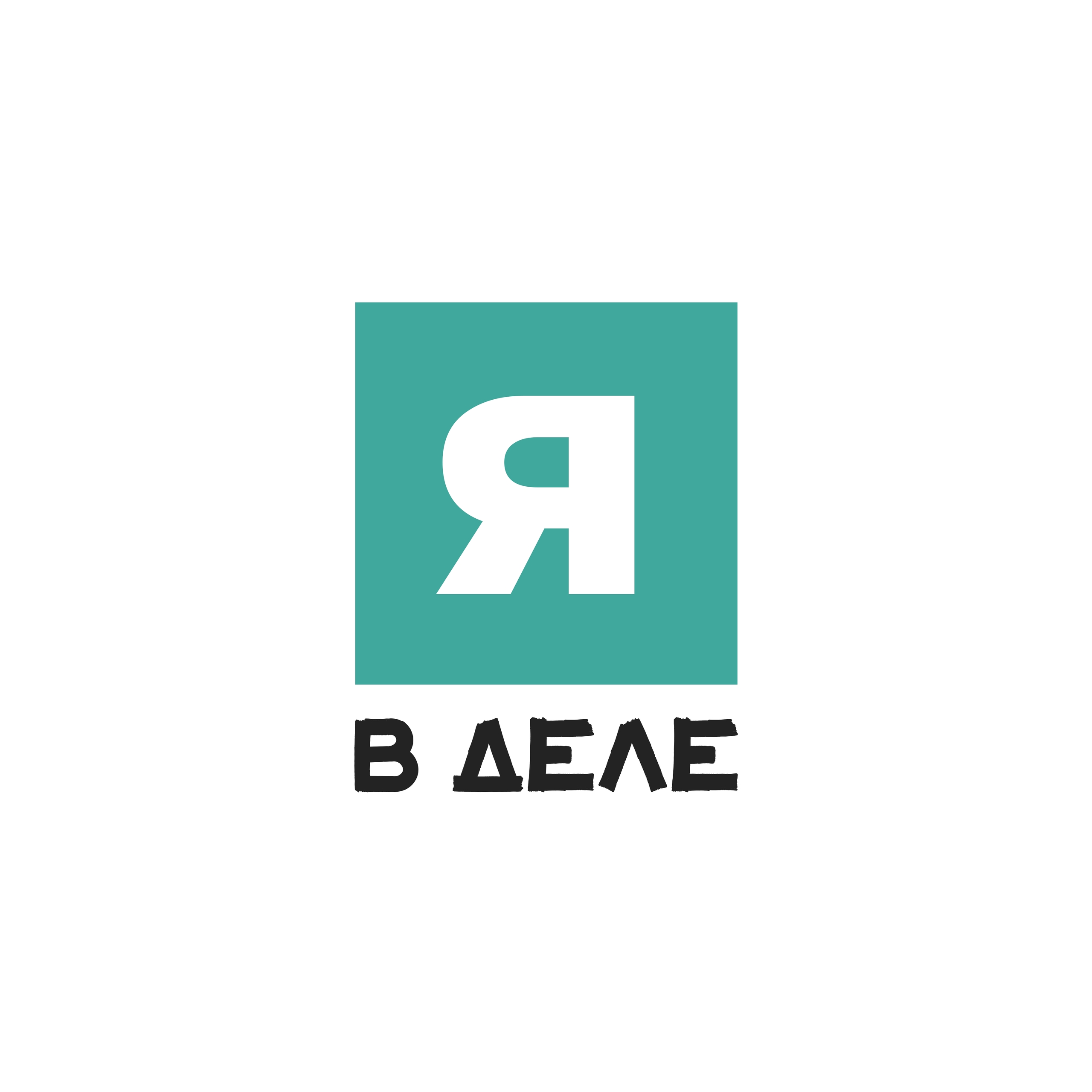 Открытие Сезона «Я в деле»