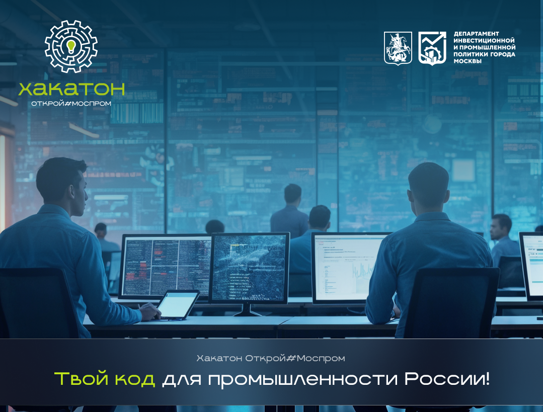 Всероссийский хакатон «Открой#Моспром»