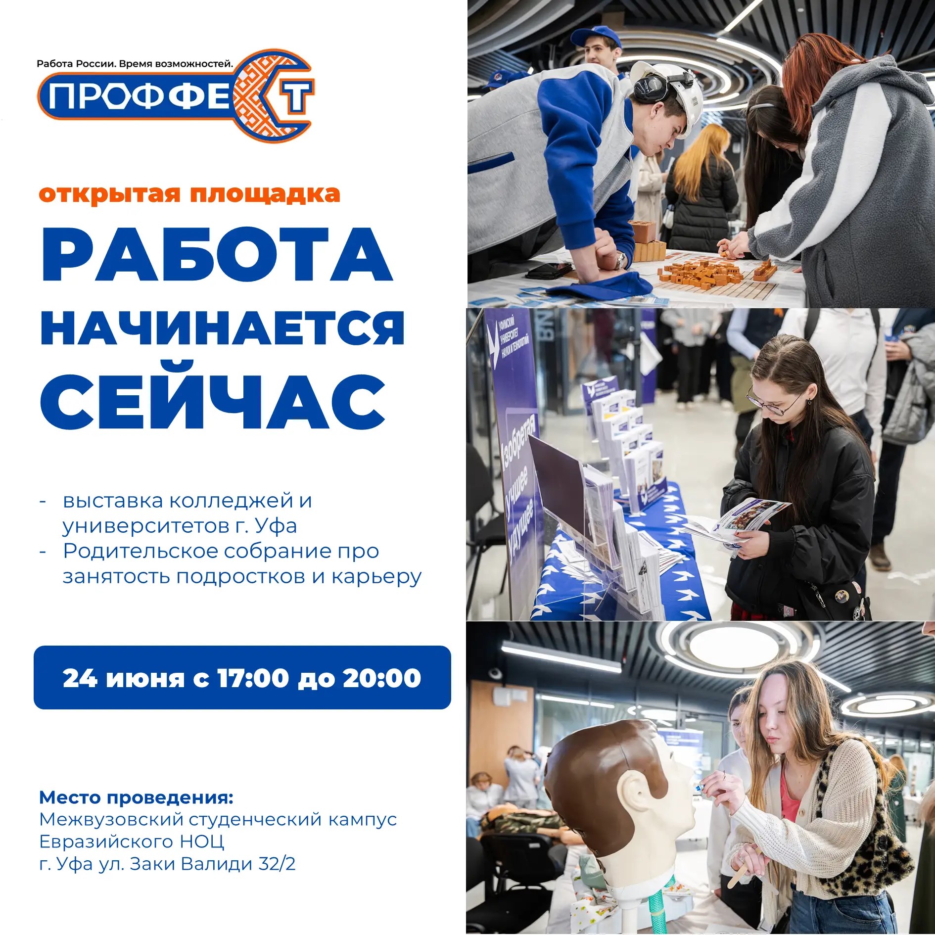 Открытая площадка «Работа начинается сейчас» в рамках Всероссийской ярмарки трудоустройства «ПРОФФест»