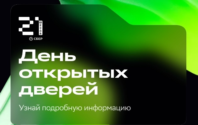 День открытых дверей у резидента Межвузовского кампуса – уфимской «Школы 21+»