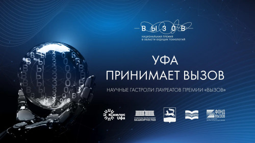 Уфимский кампус станет площадкой для разговора о ядерной энергетике завтрашнего дня