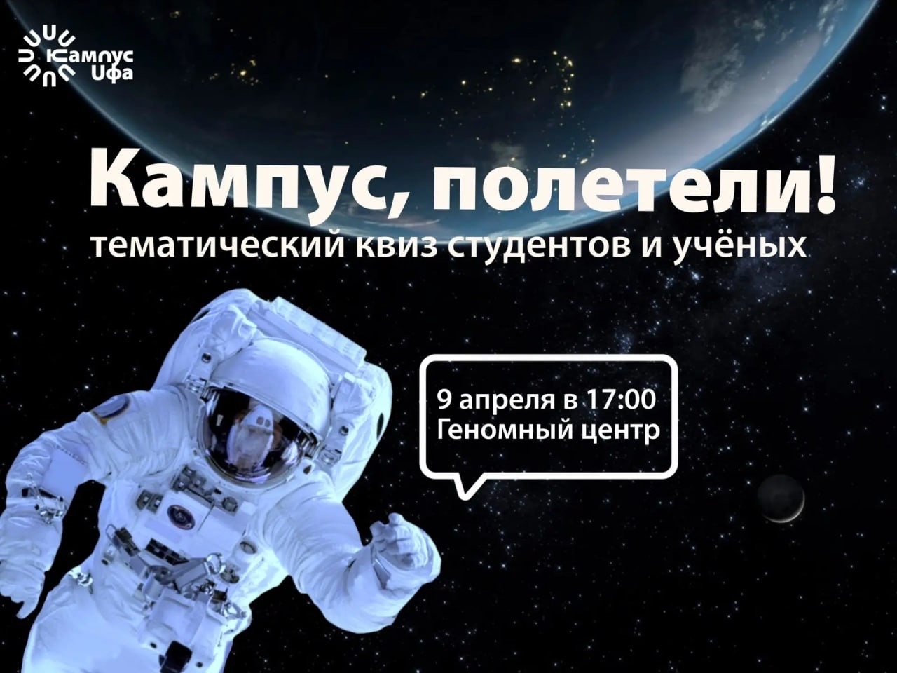 Квиз «Кампус, полетели!»