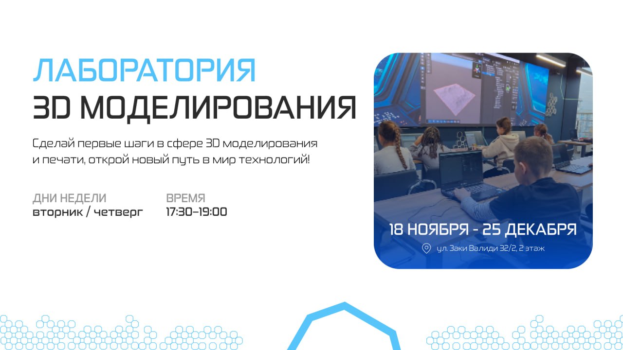 Курс для школьников: «Лаборатория 3D-моделирования»