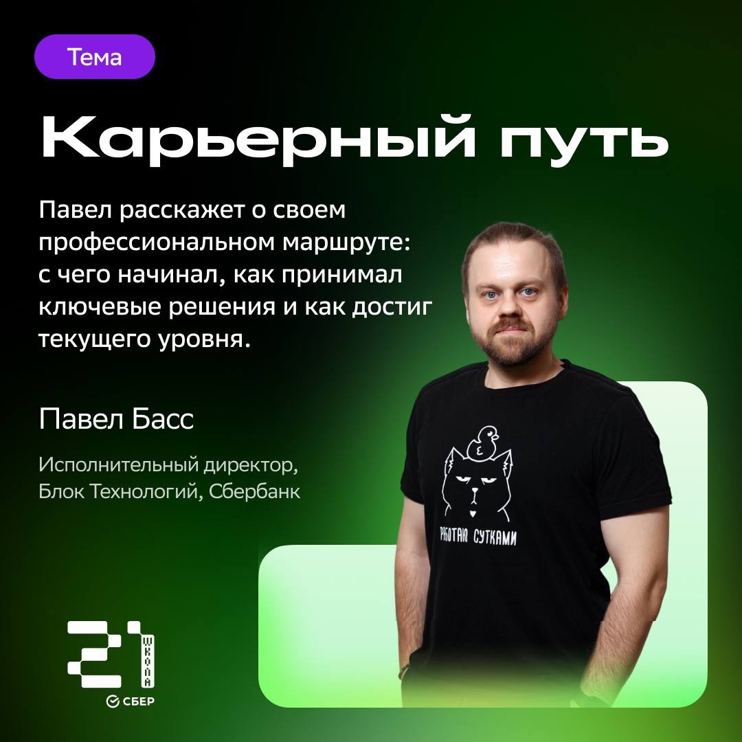 Встреча с исполнительным директором блока технологий Сбера Павлом Басс по теме «Карьерный путь»