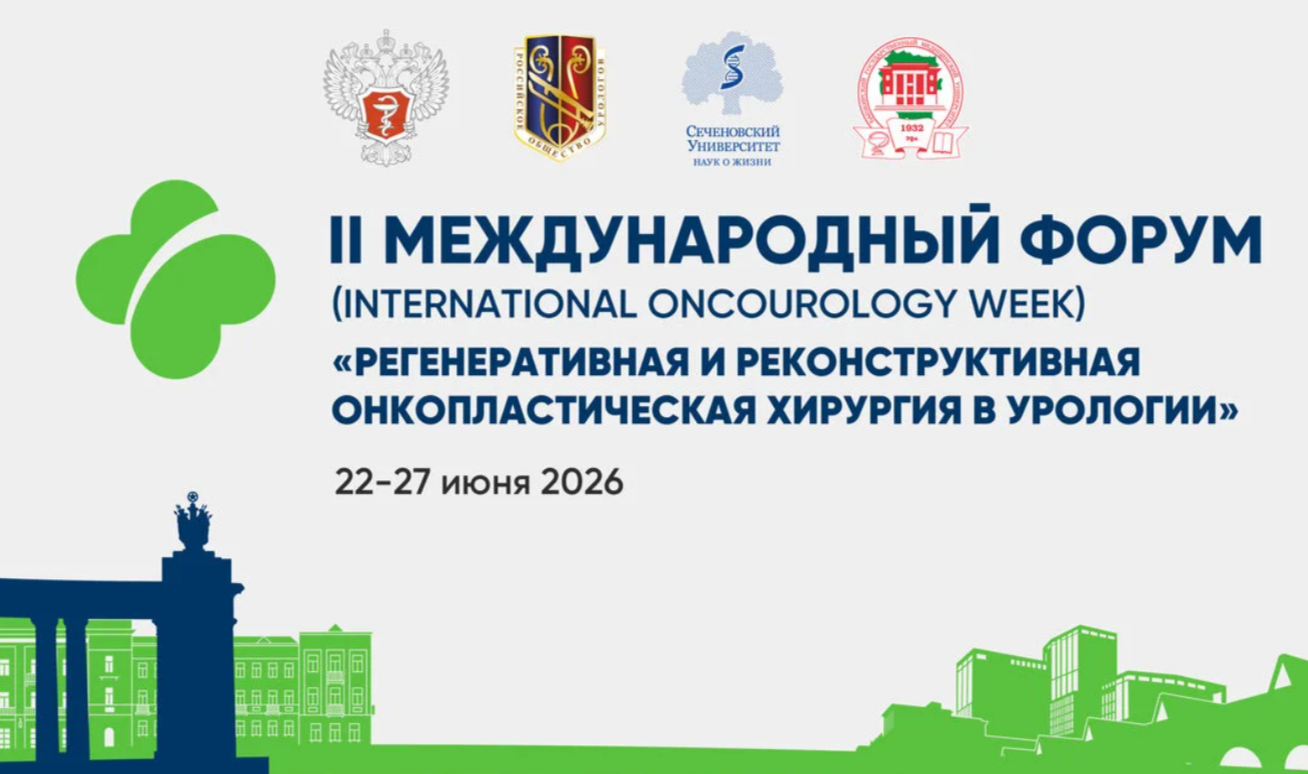 II Международный Форум «Регенеративная, реконструктивная и онкопластическая хирургия в урологии (International OncoUrology Week)