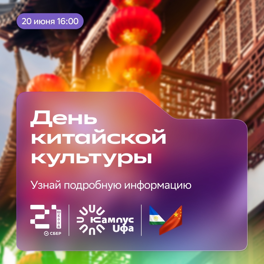 Резиденты Межвузовского кампуса приглашают на День китайской культуры в «Школе 21+»