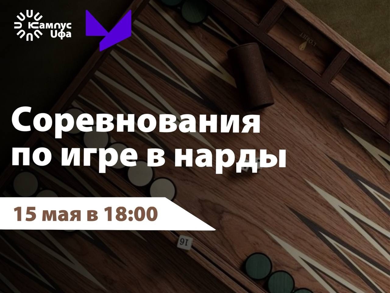 Международный турнир по нардам среди студентов