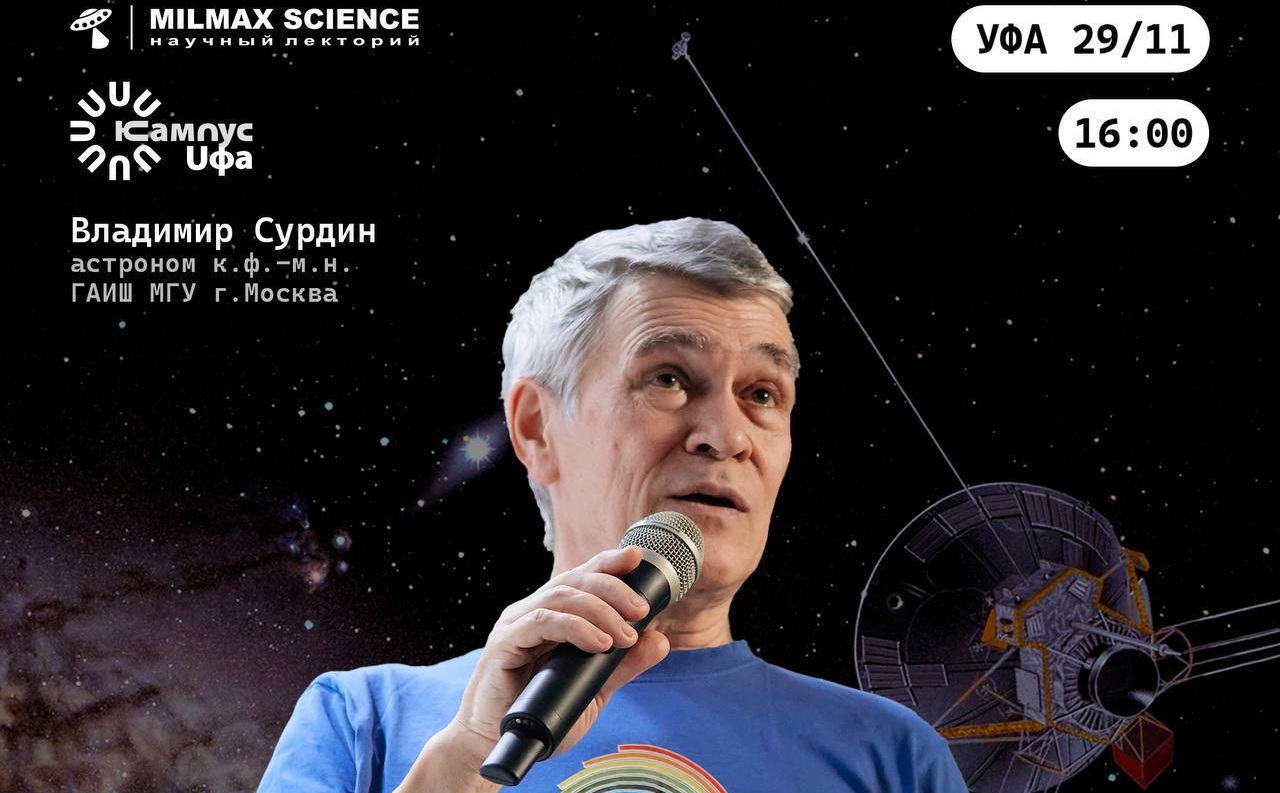 Научно-популярная лекция «Поиски жизни и разума во Вселенной» Владимира Сурдина