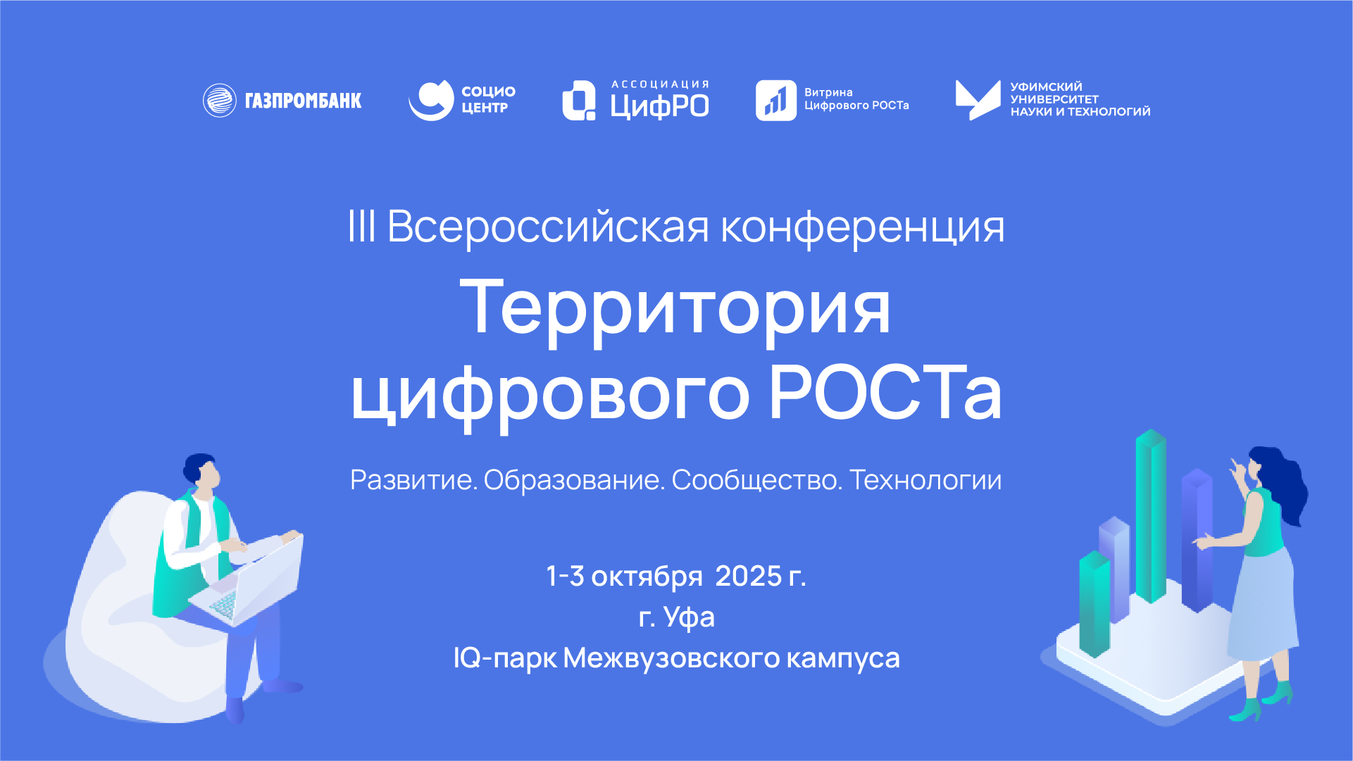  III Всероссийская конференция «Территория цифрового РОСТа»