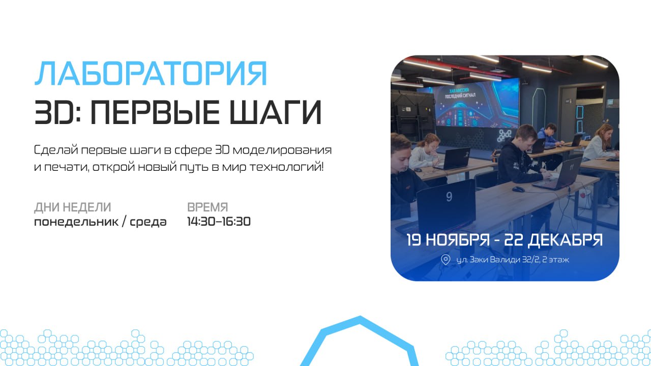 Курс для школьников: «Лаборатория 3D: Первые шаги»