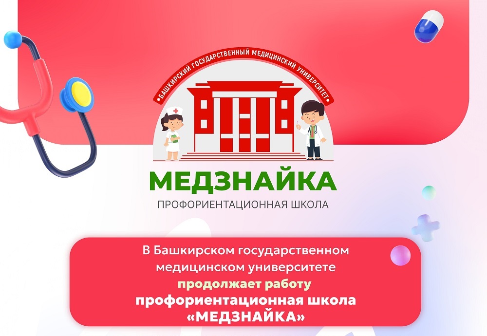I Научно-практическая коференция «МедЗнайка: я расту с БГМУ!»